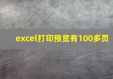 excel打印预览有100多页