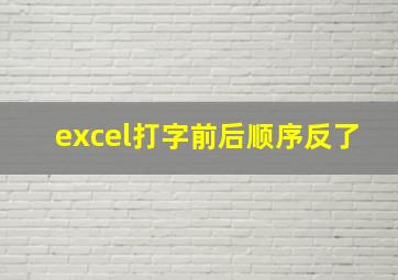 excel打字前后顺序反了