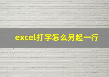 excel打字怎么另起一行