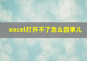 excel打开不了怎么回事儿