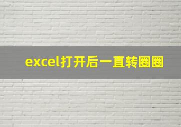 excel打开后一直转圈圈