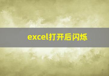 excel打开后闪烁