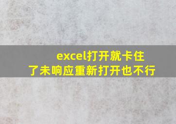 excel打开就卡住了未响应重新打开也不行