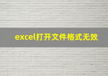 excel打开文件格式无效