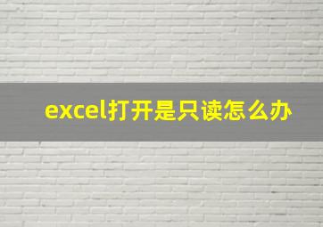 excel打开是只读怎么办