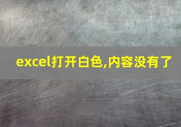 excel打开白色,内容没有了