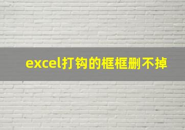 excel打钩的框框删不掉