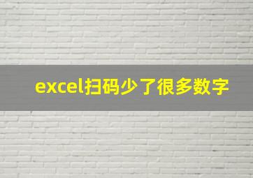 excel扫码少了很多数字