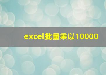 excel批量乘以10000