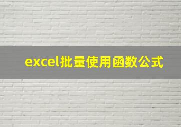 excel批量使用函数公式