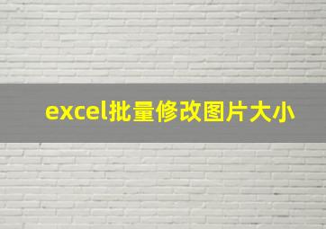 excel批量修改图片大小