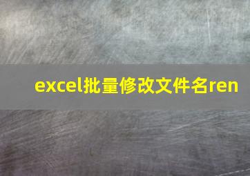 excel批量修改文件名ren