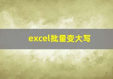 excel批量变大写