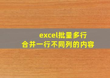 excel批量多行合并一行不同列的内容