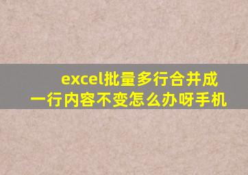 excel批量多行合并成一行内容不变怎么办呀手机