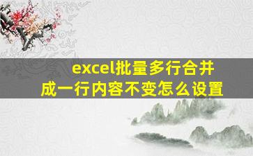 excel批量多行合并成一行内容不变怎么设置