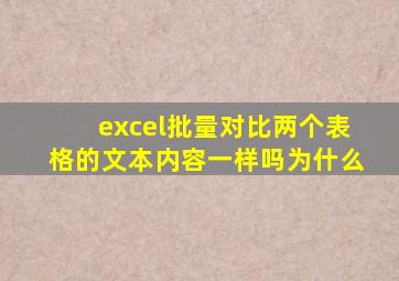 excel批量对比两个表格的文本内容一样吗为什么