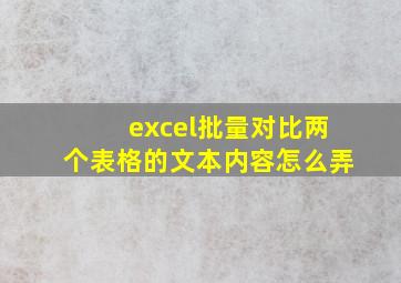 excel批量对比两个表格的文本内容怎么弄