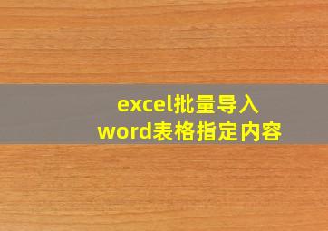 excel批量导入word表格指定内容