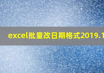 excel批量改日期格式2019.1.1