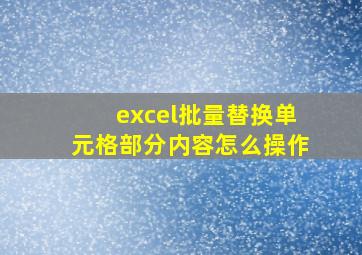 excel批量替换单元格部分内容怎么操作