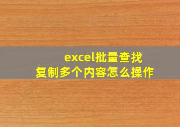 excel批量查找复制多个内容怎么操作