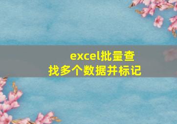 excel批量查找多个数据并标记