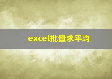 excel批量求平均