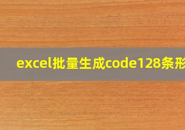 excel批量生成code128条形码