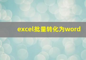 excel批量转化为word