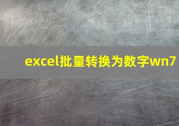 excel批量转换为数字wn7