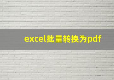 excel批量转换为pdf