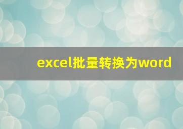 excel批量转换为word