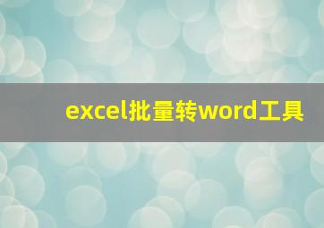 excel批量转word工具