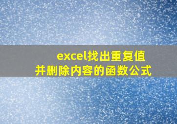 excel找出重复值并删除内容的函数公式