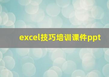 excel技巧培训课件ppt