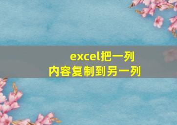 excel把一列内容复制到另一列