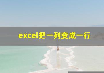 excel把一列变成一行