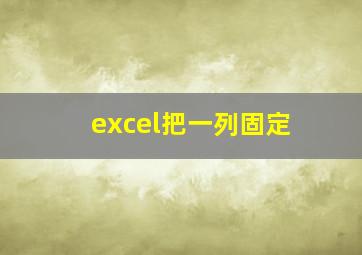 excel把一列固定