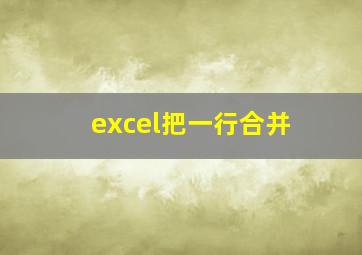 excel把一行合并