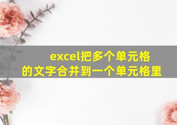 excel把多个单元格的文字合并到一个单元格里