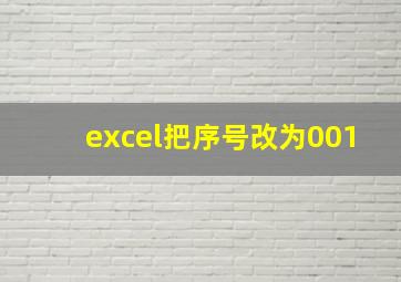 excel把序号改为001