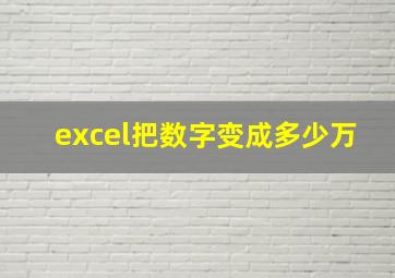 excel把数字变成多少万