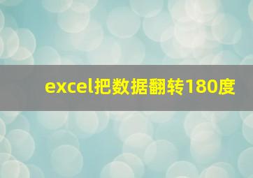 excel把数据翻转180度