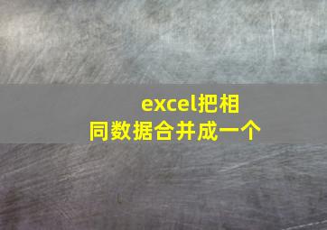 excel把相同数据合并成一个