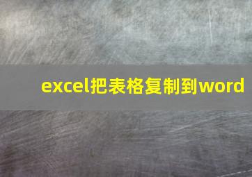 excel把表格复制到word