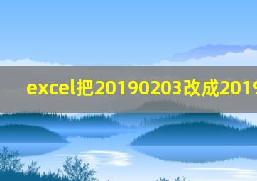 excel把20190203改成2019-02-03