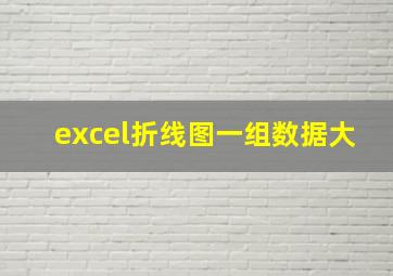 excel折线图一组数据大