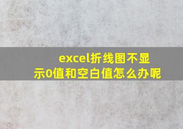 excel折线图不显示0值和空白值怎么办呢