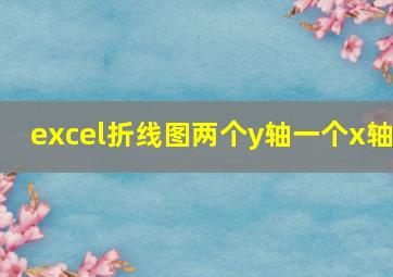 excel折线图两个y轴一个x轴